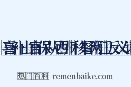 喜补山宫保从西川移督两江反义词是什么意思的图片